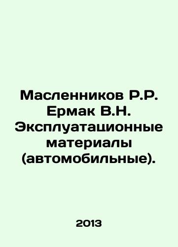 Maslennikov R.R. Ermak V.N. Ekspluatatsionnye materialy (avtomobilnye)./Maslennikov R.R. Ermak V.N. Operating materials (automobile). In Russian - landofmagazines.com