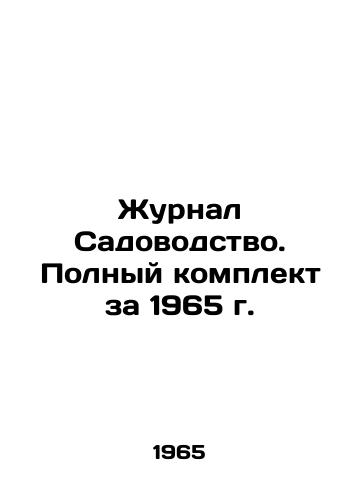 Zhurnal Sadovodstvo. Polnyy komplekt za 1965 g./Journal of Gardening. Complete set for 1965 In Russian - landofmagazines.com