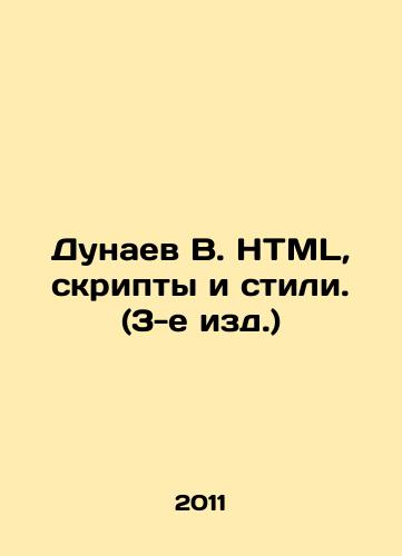 Dunaev V. HTML, skripty i stili. (3-e izd.)/Dunaev V. HTML, scripts and styles. (3rd ed.) In Russian - landofmagazines.com