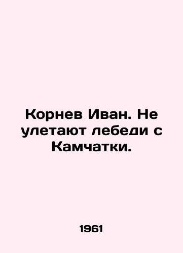 Kornev Ivan. Ne uletayut lebedi s Kamchatki./Kornev Ivan. The swans do not fly away from Kamchatka. In Russian - landofmagazines.com