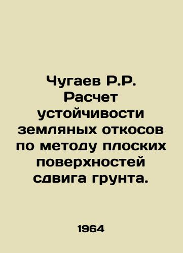 Chugaev R.R. Raschet ustoychivosti zemlyanykh otkosov po metodu ploskikh poverkhnostey sdviga grunta./R.R. Chugaev Calculation of earth slope stability using the method of flat ground shear surfaces. In Russian - landofmagazines.com