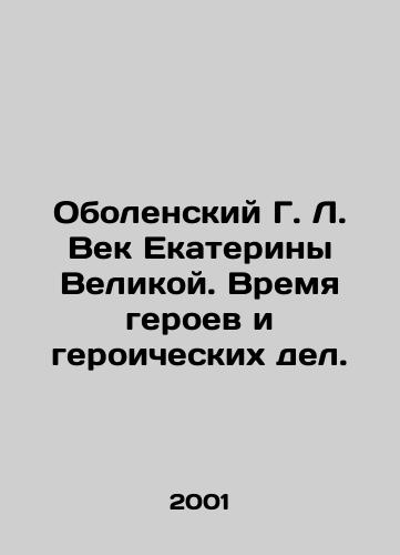 Obolenskiy G. L. Vek Ekateriny Velikoy. Vremya geroev i geroicheskikh del./Obolensky G. L. The Century of Catherine the Great. A Time of Heroes and Heroic Deeds. In Russian - landofmagazines.com