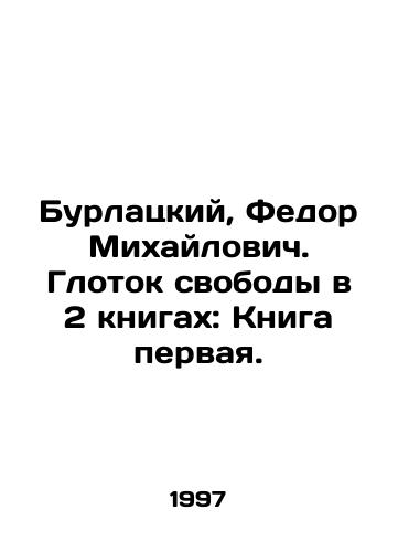 Burlatskiy, Fedor Mikhaylovich. Glotok svobody v 2 knigakh: Kniga pervaya./Burlatsky, Fedor Mikhailovich. A breath of freedom in 2 books: Book One. In Russian - landofmagazines.com