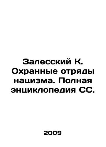 Zalesskiy K. Okhrannye otryady natsizma. Polnaya entsiklopediya SS./Zalessky K. The Nazi Guard Units. A Complete SS Encyclopedia. In Russian - landofmagazines.com