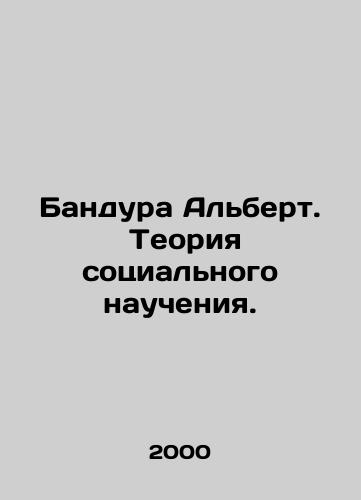 Bandura Albert.  Teoriya sotsialnogo naucheniya./Bandura Albert. Theory of Social Teaching. In Russian - landofmagazines.com