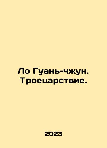 Lo Guan-chzhun. Troetsarstvie./Luo Guan-zhong. The Three Kingdoms. In Russian - landofmagazines.com