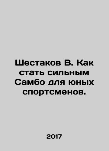 Shestakov V. Kak stat silnym Sambo dlya yunykh sportsmenov./Shestakov V. How to become a strong Sambo for young athletes. In Russian - landofmagazines.com