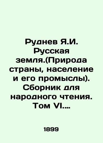 Rudnev Ya.I. Russkaya zemlya.(Priroda strany, naselenie i ego promysly). Sbornik dlya narodnogo chteniya. Tom VI. Privislinskiy kray./Rudnev Ya.I. Russian Land. (Nature of the country, population and its handicrafts). A collection for public reading. Volume VI. The Privislinsky region. In Russian - landofmagazines.com