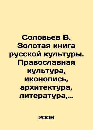 Solovev V. Zolotaya kniga russkoy kultury. Pravoslavnaya kultura, ikonopis, arkhitektura, literatura, filosofiya, zhivopis, skulptura, prikladnoe iskusstvo, folklor, narodnye promysly i remesla, muzyka, teatr, kino./Soloviev V. The Golden Book of Russian Culture. Orthodox culture, icon painting, architecture, literature, philosophy, painting, sculpture, applied art, folklore, folk crafts and crafts, music, theatre, cinema. In Russian - landofmagazines.com