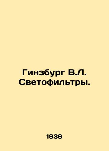Ginzburg V.L. Svetofiltry./Ginsburg V.L. Light filters. In Russian - landofmagazines.com
