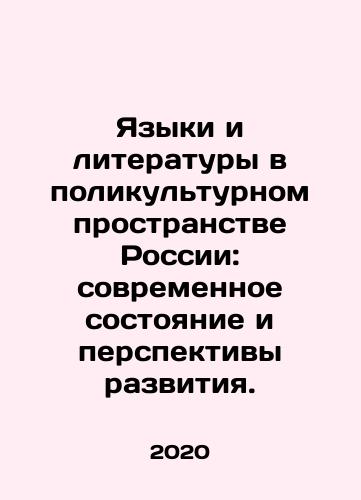 Yazyki i literatury v polikulturnom prostranstve Rossii: sovremennoe sostoyanie i perspektivy razvitiya./Languages and Literature in Russias Multicultural Space: Current State and Prospects for Development. In Russian - landofmagazines.com