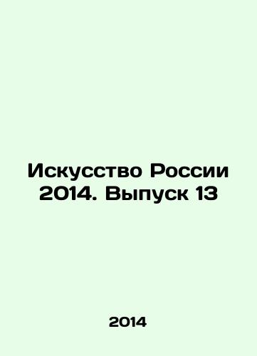 Iskusstvo Rossii 2014. Vypusk 13/Art of Russia 2014. Issue 13 In Russian - landofmagazines.com