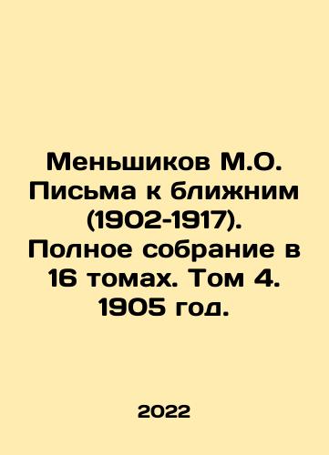 Menshikov M.O. Pisma k blizhnim (1902–1917). Polnoe sobranie v 16 tomakh. Tom 4. 1905 god./Menshikov M.O. Letters to Neighbors (1902-1917). Complete collection in 16 volumes. Volume 4, 1905. In Russian - landofmagazines.com