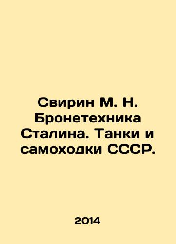 Svirin M. N. Bronetekhnika Stalina. Tanki i samokhodki SSSR./Svirin M. N. Stalins armoured vehicles. Tanks and self-propelled vehicles of the USSR. In Russian - landofmagazines.com