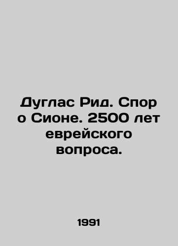 Duglas Rid. Spor o Sione. 2500 let evreyskogo voprosa./Douglas Reed: The Zion Dispute. 2,500 Years of the Jewish Question. In Russian - landofmagazines.com