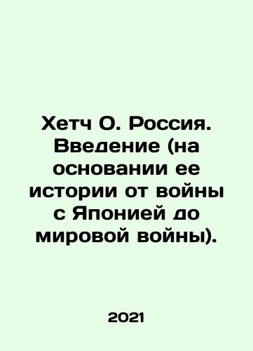 Khetch O. Rossiya. Vvedenie (na osnovanii ee istorii ot voyny s Yaponiey do mirovoy voyny)./Hatch O. Russia. An introduction (based on its history from war with Japan to world war). In Russian - landofmagazines.com