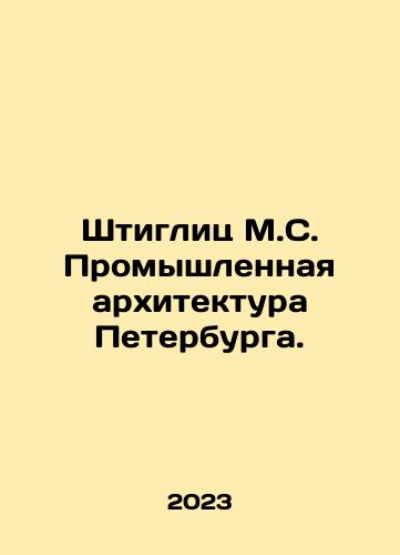 Shtiglits M.S. Promyshlennaya arkhitektura Peterburga./Stieglitz M.S. Industrial Architecture of St. Petersburg. In Russian - landofmagazines.com