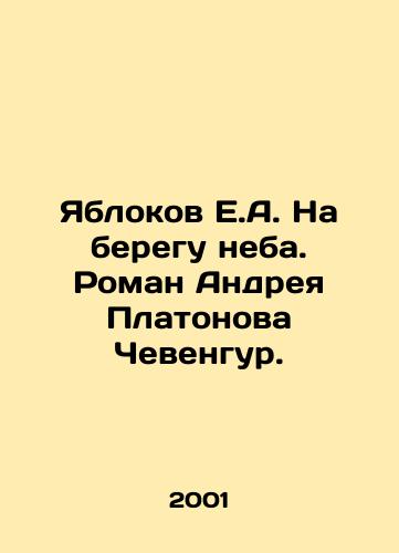 Yablokov E.A. Na beregu neba. Roman Andreya Platonova Chevengur./Yablokov E.A. On the bank of the sky. Andrei Platonovs novel Chevengur. In Russian - landofmagazines.com