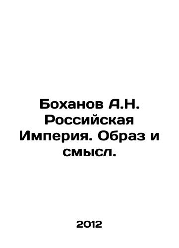 Bokhanov A.N. Rossiyskaya Imperiya. Obraz i smysl./Bokhanov A.N. The Russian Empire. Image and Meaning. In Russian - landofmagazines.com