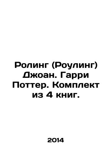 Roling (Rouling) Dzhoan. Garri Potter. Komplekt iz 4 knig./JK Rowling. Harry Potter. A set of 4 books. In Russian - landofmagazines.com