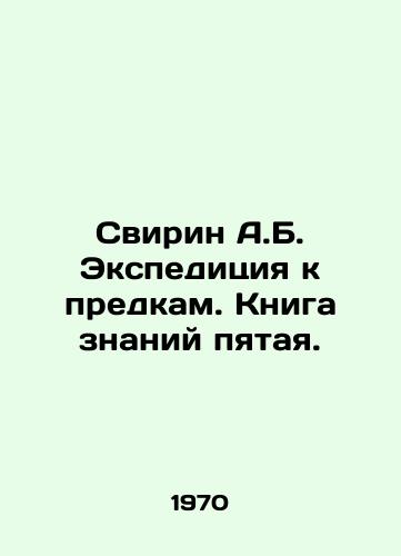 Svirin A.B. Ekspeditsiya k predkam. Kniga znaniy pyataya./Svirin A.B. Expedition to the Ancestors. Book of Knowledge is the fifth. In Russian - landofmagazines.com