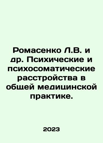 Romasenko L.V. i dr. Psikhicheskie i psikhosomaticheskie rasstroystva v obshchey meditsinskoy praktike./Romasenko L.V. et al. Psychiatric and psychosomatic disorders in general medical practice. In Russian - landofmagazines.com