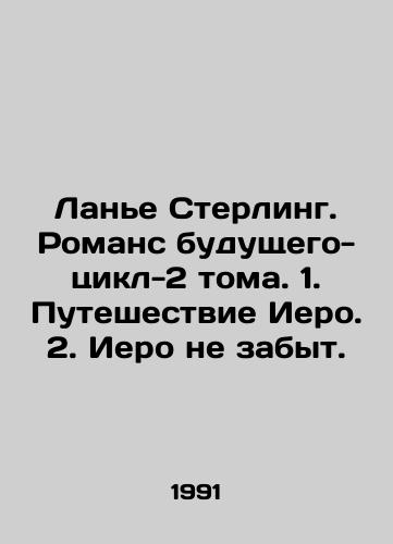 Lane Sterling. Romans budushchego-tsikl-2 toma. 1. Puteshestvie Iero. 2. Iero ne zabyt./Lanier Sterling. Romance of the Future-Cycle-2 Volumes. 1. Hieros Journey. 2. Hiero is not forgotten. In Russian - landofmagazines.com
