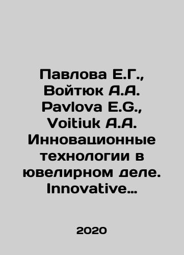 Pavlova E.G., Voytyuk A.A. Pavlova E.G., Voitiuk A.A. Innovatsionnye tekhnologii v yuvelirnom dele. Innovative technologies in jewelry design./Pavlova E.G., Vojtyuk A.A. Pavlova E.G., Voitiuk A.A. Innovative technologies in jewellery. Innovative technologies in jewellery design. In Russian - landofmagazines.com