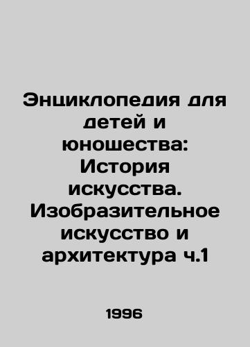 Entsiklopediya dlya detey i yunoshestva: Istoriya iskusstva. Izobrazitelnoe iskusstvo i arkhitektura ch.1/Encyclopedia for Children and Youth: A History of Art. Fine Arts and Architecture Part 1 In Russian - landofmagazines.com