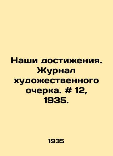 Nashi dostizheniya. Zhurnal khudozhestvennogo ocherka. # 12, 1935./Our Achievements. Art Essay Journal. # 12, 1935. In Russian - landofmagazines.com