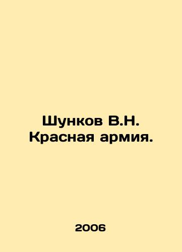 Shunkov V.N. Krasnaya armiya./Shunkov V.N. The Red Army. In Russian - landofmagazines.com