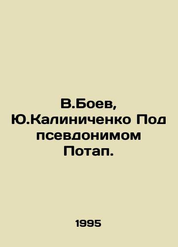 V.Boev, Yu.Kalinichenko Pod psevdonimom Potap./V.Boev, Yu.Kalinichenko Under the pseudonym Potap. In Russian - landofmagazines.com