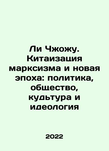 Li Chzhozhu. Kitaizatsiya marksizma i novaya epokha: politika, obshchestvo, kudtura i ideologiya/Li Zhou: The Kitaification of Marxism and the New Era: Politics, Society, Courtship, and Ideology In Russian - landofmagazines.com