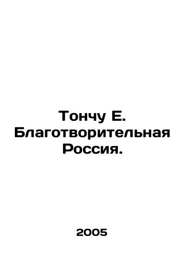 Tonchu E. Blagotvoritelnaya Rossiya./Tonchu E. Charitable Russia. In Russian - landofmagazines.com