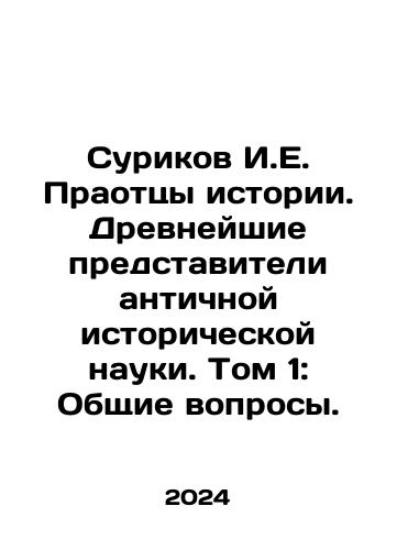 Surikov I.E. Praottsy istorii. Drevneyshie predstaviteli antichnoy istoricheskoy nauki. Tom 1: Obshchie voprosy./Surikov I.E. The Fathers of History. Ancient Representatives of Ancient Historical Science. Volume 1: General Questions. In Russian - landofmagazines.com