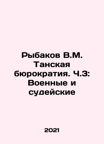 Rybakov V.M. Tanskaya byurokratiya. Ch.3: Voennye i sudeyskie/Rybakov V.M. The Tan bureaucracy. Part 3: Military and Judicial In Russian - landofmagazines.com