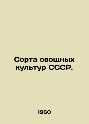 Sorta ovoshchnykh kultur SSSR./Vegetable varieties of the USSR. In Russian - landofmagazines.com
