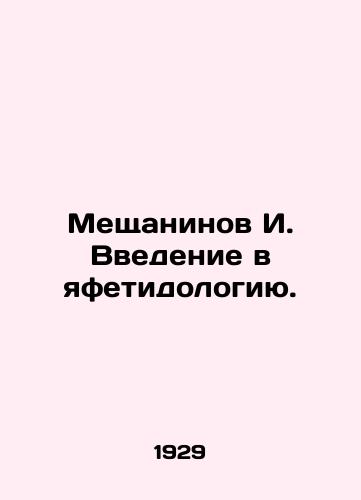 Meshchaninov I. Vvedenie v yafetidologiyu./I. Meshchaninovs Introduction to Yafetidology. In Russian - landofmagazines.com