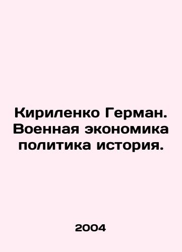 Kirilenko German. Voennaya ekonomika politika istoriya./Kirilenko German. Military Economics Politics History. In Russian - landofmagazines.com