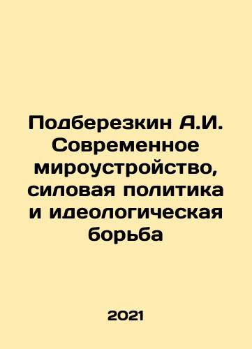 Podberezkin A.I. Sovremennoe miroustroystvo, silovaya politika i ideologicheskaya borba/A.I. Podberezkin Modern World Order, Power Politics and Ideological Struggle In Russian - landofmagazines.com