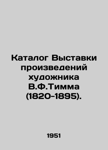 Katalog Vystavki proizvedeniy khudozhnika V.F.Timma (1820-1895)./Catalogue of the exhibition of works by the artist V.F.Timm (1820-1895). In Russian - landofmagazines.com