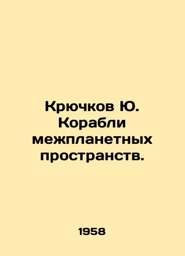 Kryuchkov Yu. Korabli mezhplanetnykh prostranstv./Hooks Yu. Ships of interplanetary space. In Russian - landofmagazines.com