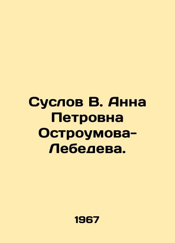 Suslov V. Anna Petrovna Ostroumova-Lebedeva./Suslov V. Anna Petrovna Ostroumova-Lebedev. In Russian - landofmagazines.com