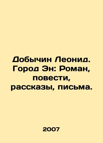 Dobychin Leonid. Gorod En: Roman, povesti, rasskazy, pisma./Leonid Dobychin. The City of Aen: Roman, Novels, Stories, Letters. In Russian - landofmagazines.com