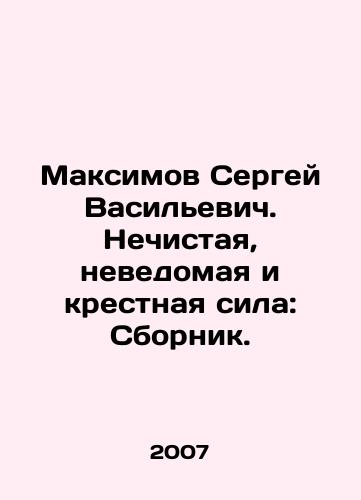 Maksimov Sergey Vasilevich. Nechistaya, nevedomaya i krestnaya sila: Sbornik./Maksimov Sergey Vasilyevich. Unclean, unknown, and godforsaken power: Sbornik. In Russian - landofmagazines.com