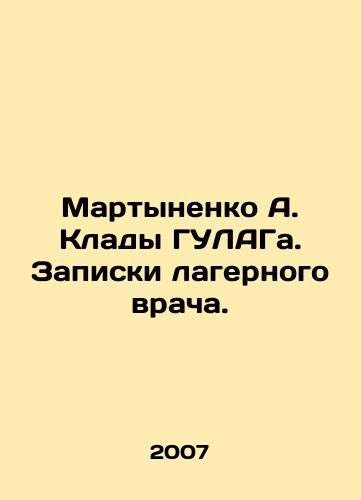Martynenko A. Klady GULAGa. Zapiski lagernogo vracha./Martynenko A. Kladas of the Gulag. Notes from the camp doctor. In Russian - landofmagazines.com