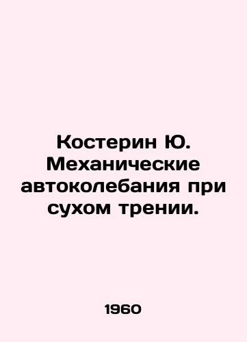 Kosterin Yu. Mekhanicheskie avtokolebaniya pri sukhom trenii./Kosterin Yu. Mechanical auto-oscillations in dry friction. In Russian - landofmagazines.com