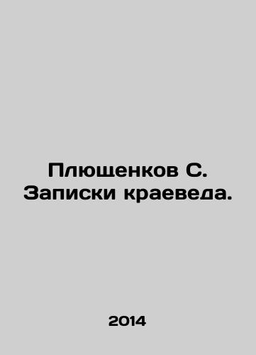 Plyushchenkov S. Zapiski kraeveda./Plushenkov S. Notes by a local historian. In Russian - landofmagazines.com