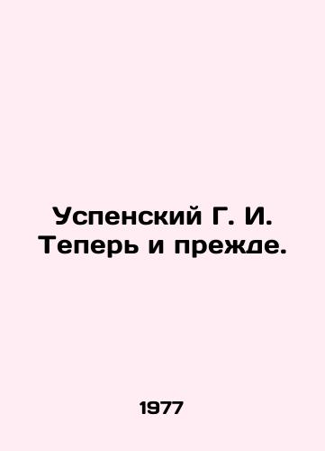 Uspenskiy G. I. Teper i prezhde./Assumption G. I. Now and before. In Russian - landofmagazines.com