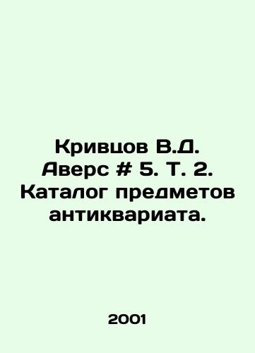Krivtsov V.D. Avers # 5. T. 2. Katalog predmetov antikvariata./Krivtsov V.D. Avers # 5. Vol. 2. Catalogue of antiques. In Russian - landofmagazines.com